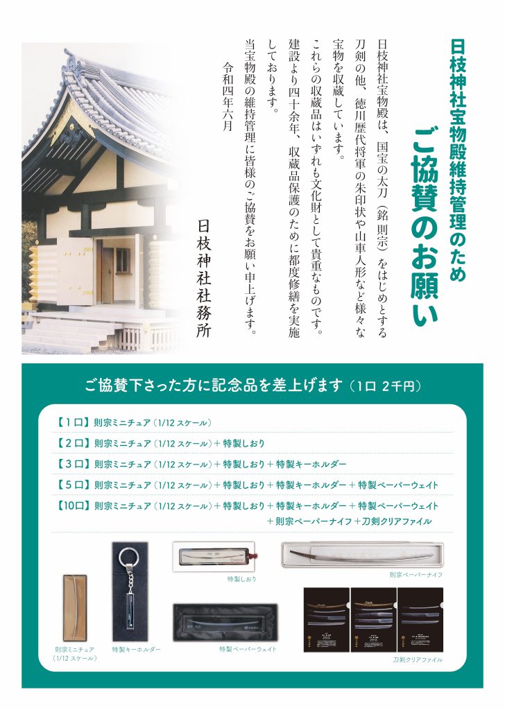 宝物殿維持管理ご協賛記念品種類追加のお知らせ | 日枝神社